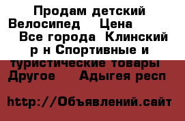 Продам детский Велосипед  › Цена ­ 1 500 - Все города, Клинский р-н Спортивные и туристические товары » Другое   . Адыгея респ.